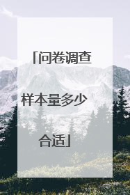 问卷调查样本量多少合适