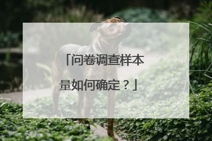 问卷调查样本量如何确定?