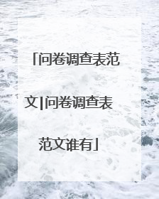 问卷调查表范文|问卷调查表范文谁有