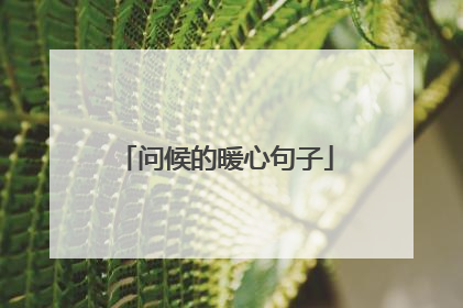 问候的暖心句子