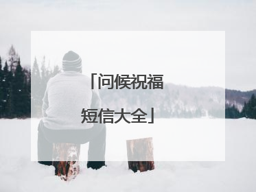 问候祝福短信大全