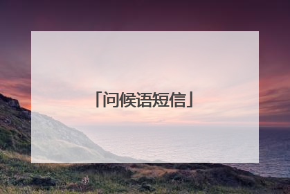 问候语短信