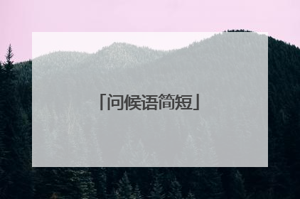 问候语简短