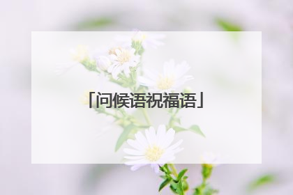 问候语祝福语