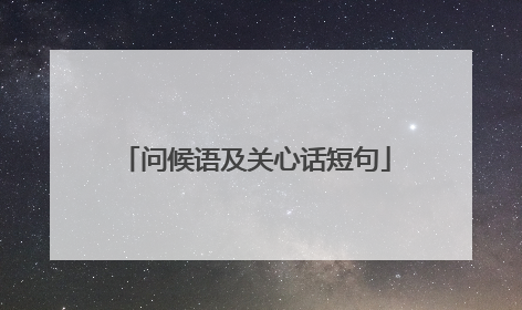 问候语及关心话短句