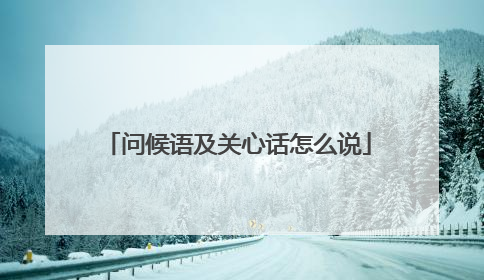 问候语及关心话怎么说