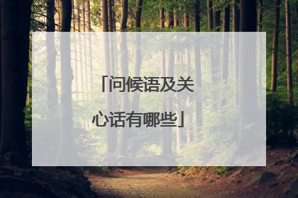 问候语及关心话有哪些