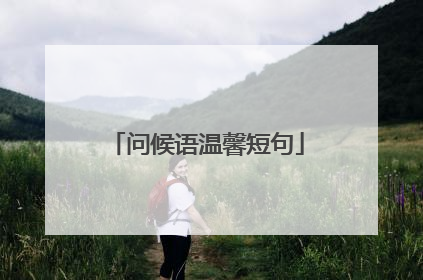 问候语温馨短句