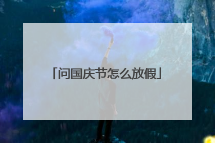 问国庆节怎么放假