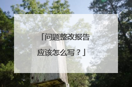问题整改报告应该怎么写?