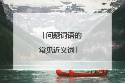问题词语的常见近义词