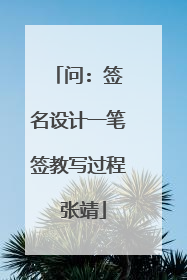问: 签名设计一笔签教写过程 张靖