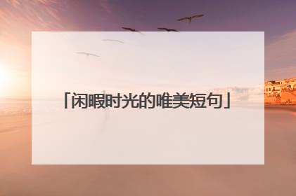 闲暇时光的唯美短句