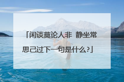 闲谈莫论人非 静坐常思己过下一句是什么?
