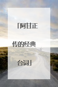 阿甘正传的经典台词