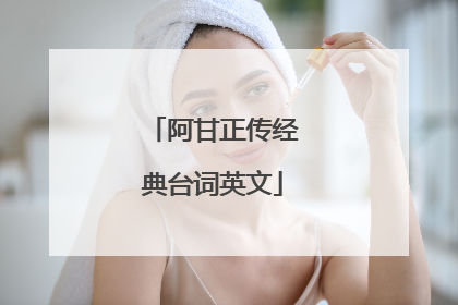 阿甘正传经典台词英文