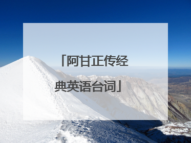 阿甘正传经典英语台词