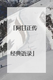 阿甘正传经典语录