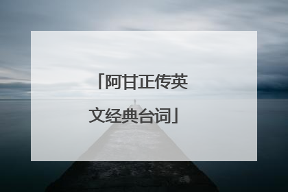 阿甘正传英文经典台词