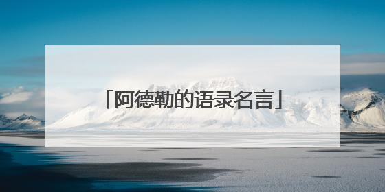 阿德勒的语录名言