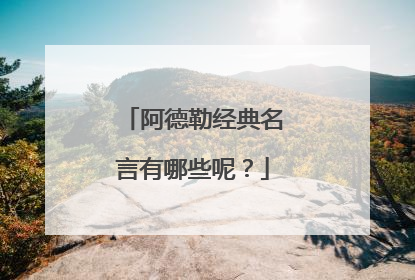 阿德勒经典名言有哪些呢?