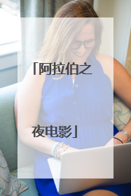 阿拉伯之夜电影