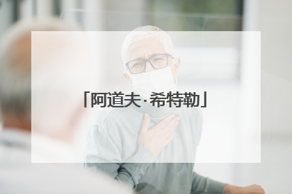 阿道夫·希特勒