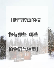 阴气较重的植物有哪些 哪些植物阴气较重