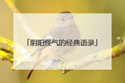 阴阳怪气的经典语录