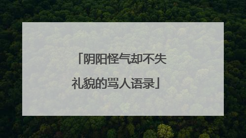 阴阳怪气却不失礼貌的骂人语录