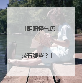 阴阳怪气语录有哪些？