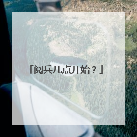 阅兵几点开始？