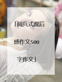 阅兵式观后感作文500字作文