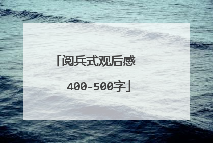 阅兵式观后感 400-500字