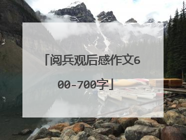 阅兵观后感作文600-700字