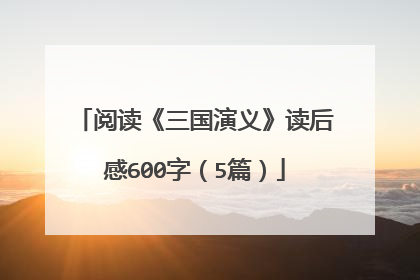 阅读《三国演义》读后感600字(5篇)