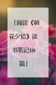 阅读《朝花夕拾》读书笔记10篇