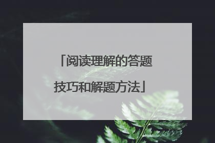 阅读理解的答题技巧和解题方法