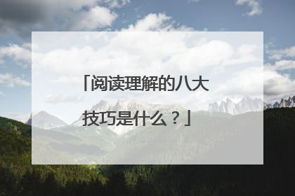 阅读理解的八大技巧是什么？