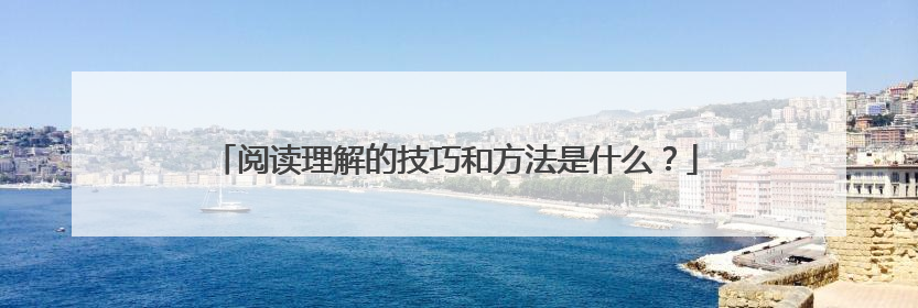 阅读理解的技巧和方法是什么?