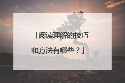 阅读理解的技巧和方法有哪些?