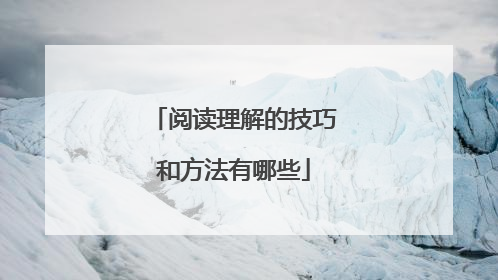 阅读理解的技巧和方法有哪些