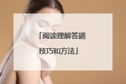 阅读理解答题技巧和方法