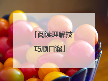 阅读理解技巧顺口溜