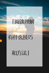 阅读理解有什么技巧和方法