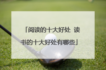 阅读的十大好处 读书的十大好处有哪些