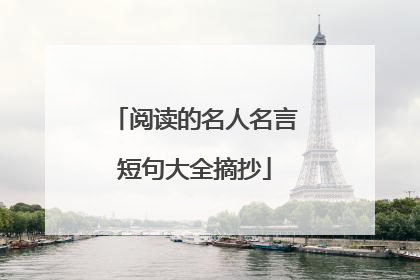 阅读的名人名言短句大全摘抄