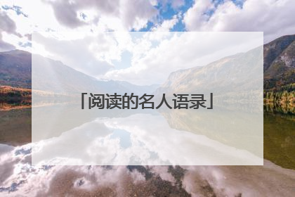 阅读的名人语录