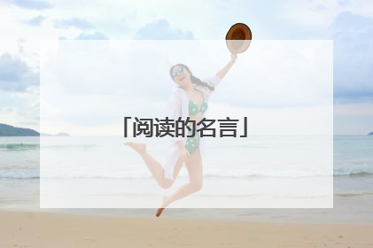 阅读的名言