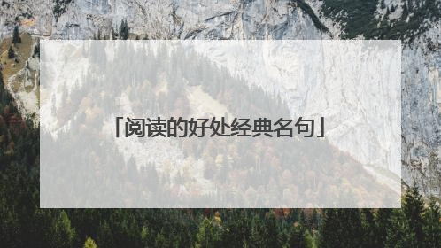 阅读的好处经典名句